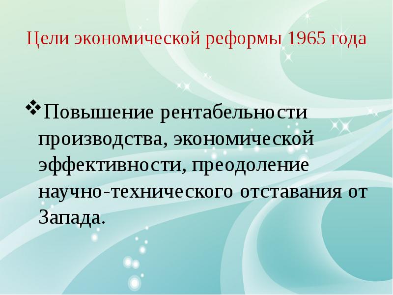 Экономические реформы 1965 года презентация