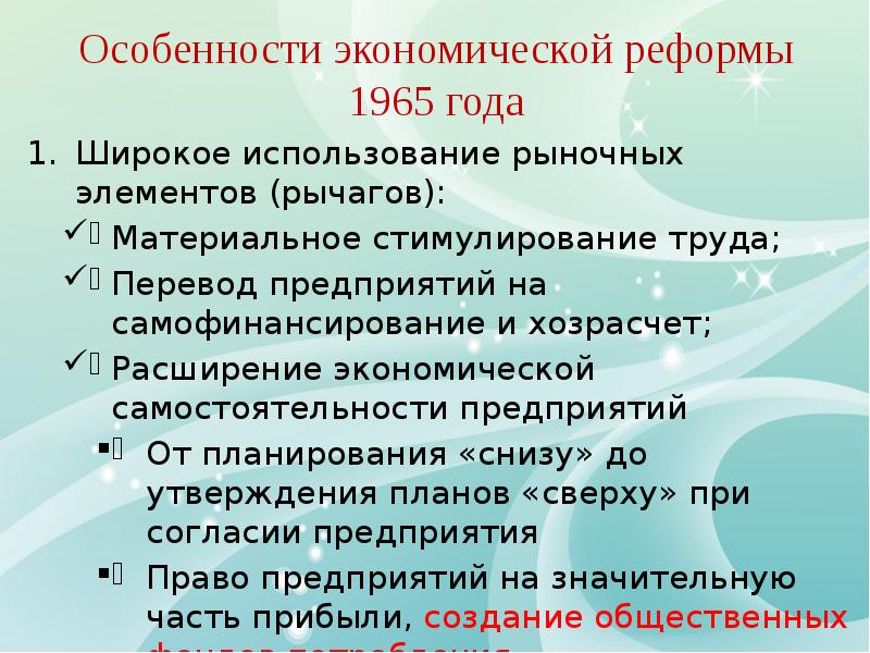 Экономические реформы 1965 года презентация