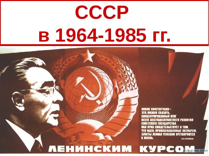 Ссср 1964 1985 презентация