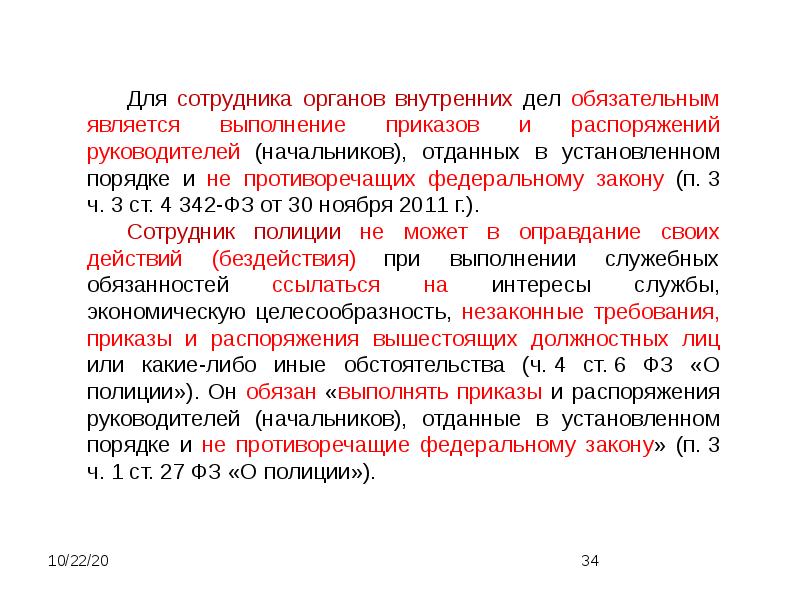 30.11 2011 n 342 фз. Порядок исполнения приказов.. Обязательность исполнения приказа. Выполнение распоряжений руководителя. Обязательность исполнения приказов и распоряжений руководителя.