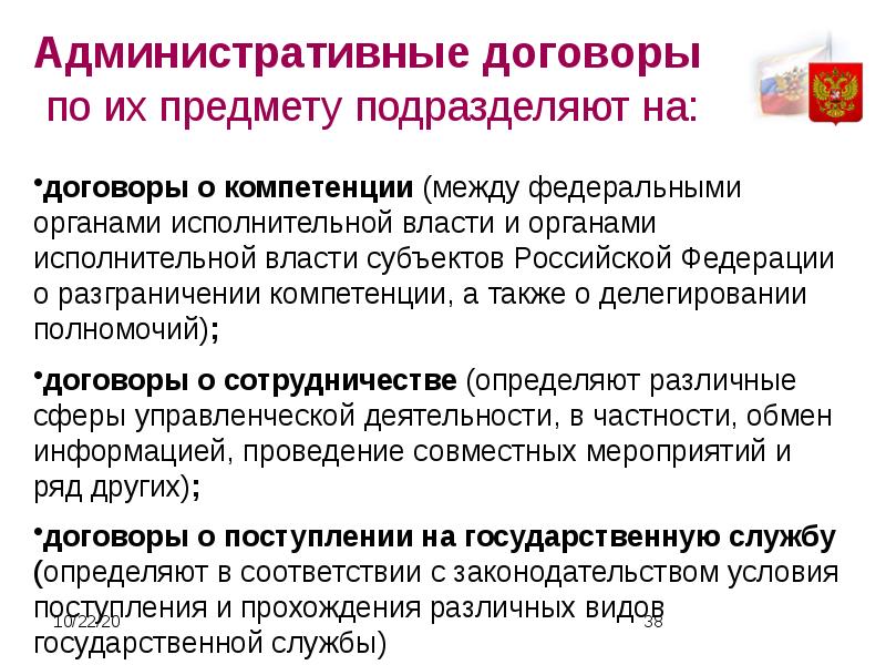 Органы исполнительной власти по соглашению. Административный договор. Административного договора в деятельности исполнительной власти. Субъекты административного договора. Разграничении компетенций различных органов в управления..