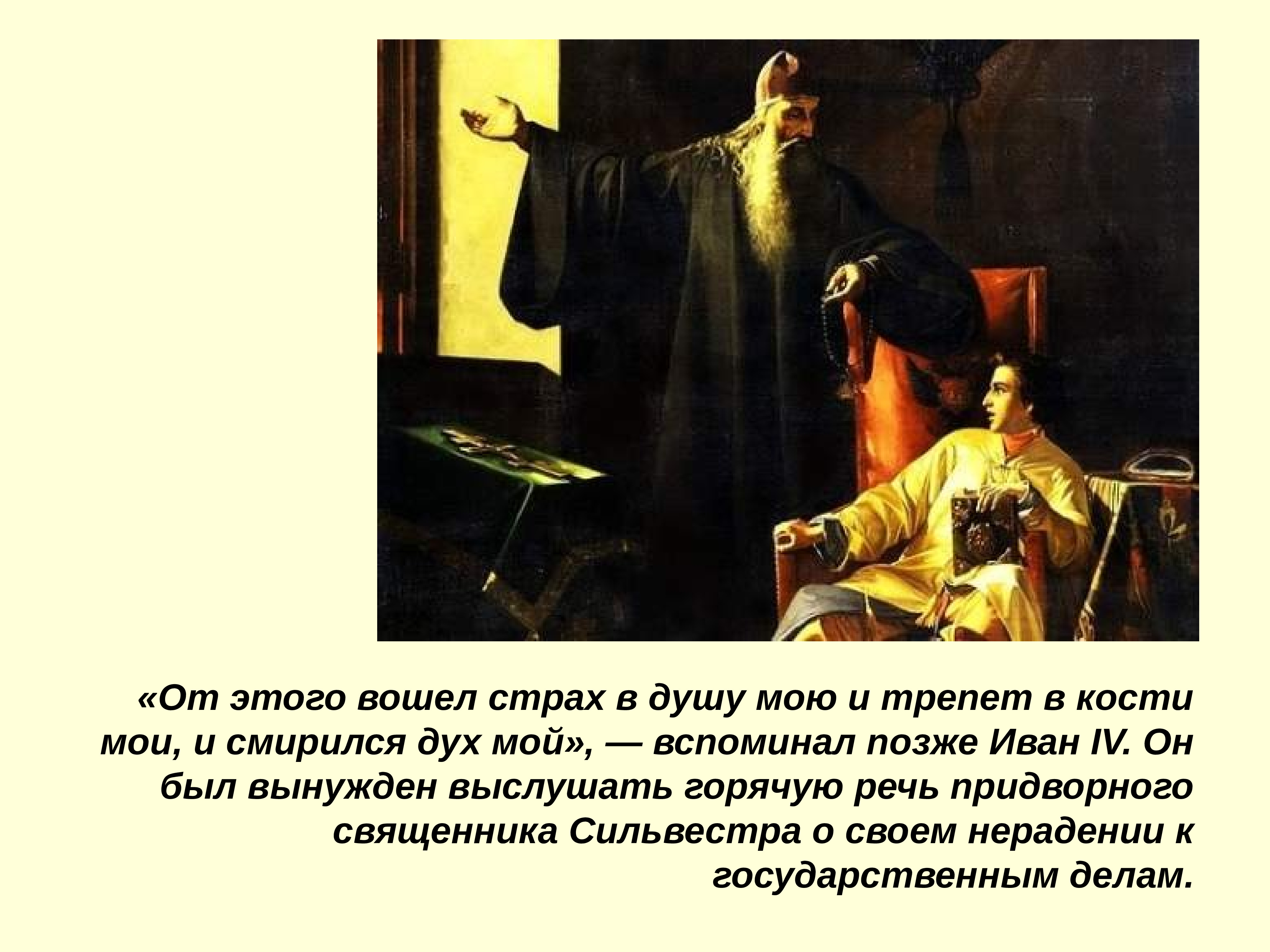 Охваченный трепетом 19. Избранная рада. Придворный церковнослужитель равен в знати. И от сего вниде страх в душу мою и трепет в кости моя.