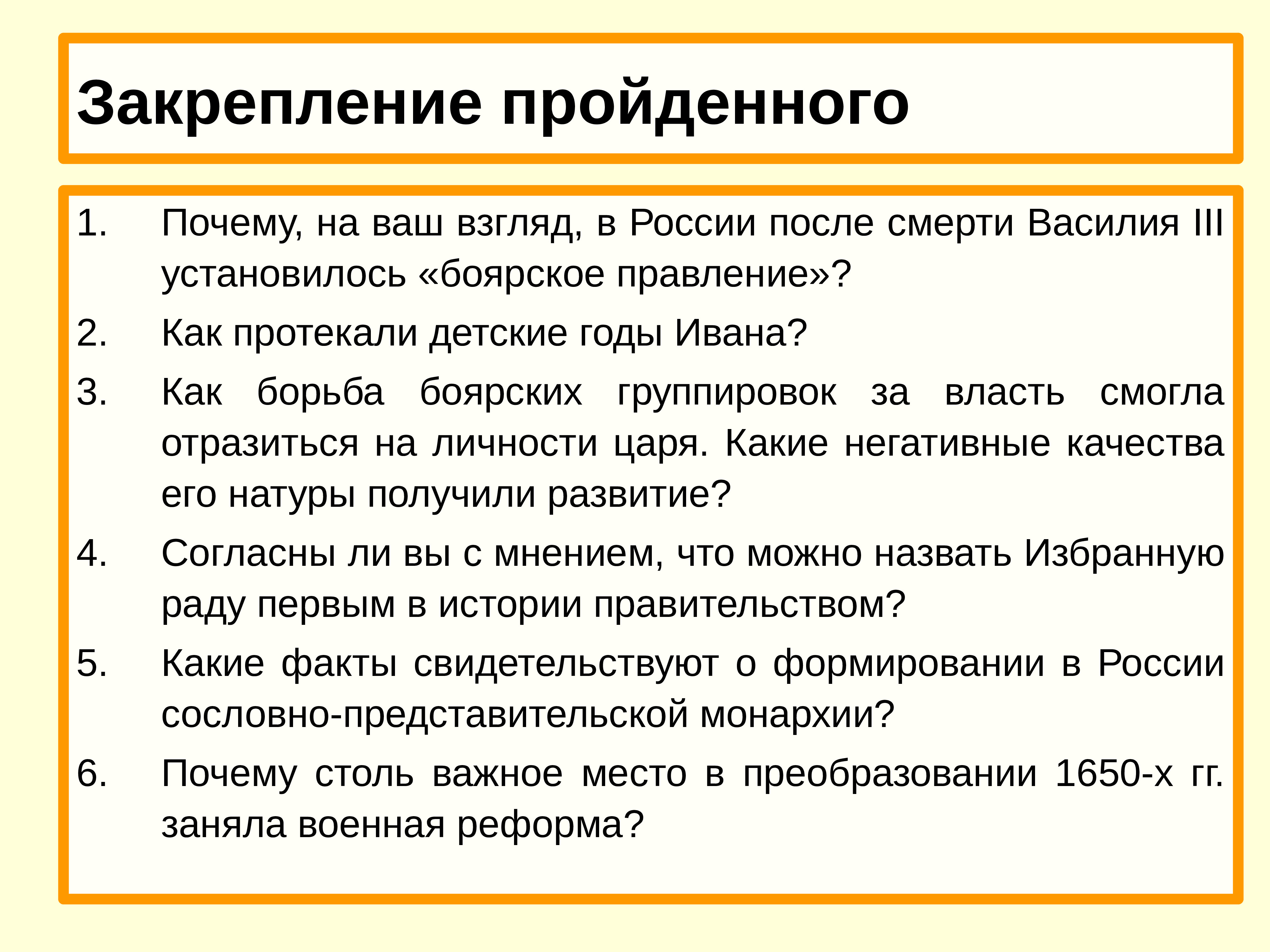 Почему прошла. Как протекали детские годы Ивана 4. Причины установления Боярского правления. Боярское правление после смерти Василия 3. Оследствия «Боярское правление»:.