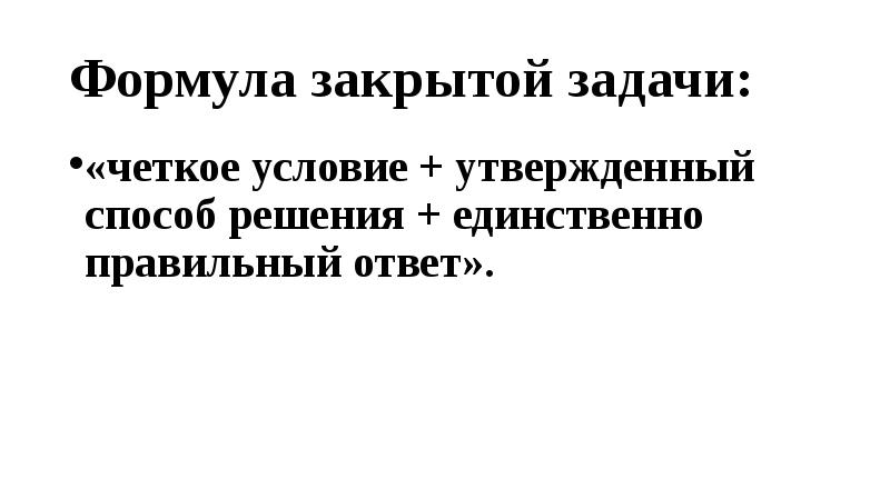 Единственно правильный ответ. Открытая и закрытая задача. Открытые и закрытые задачи. Лозунг закрой задачу. Четкие задачи.