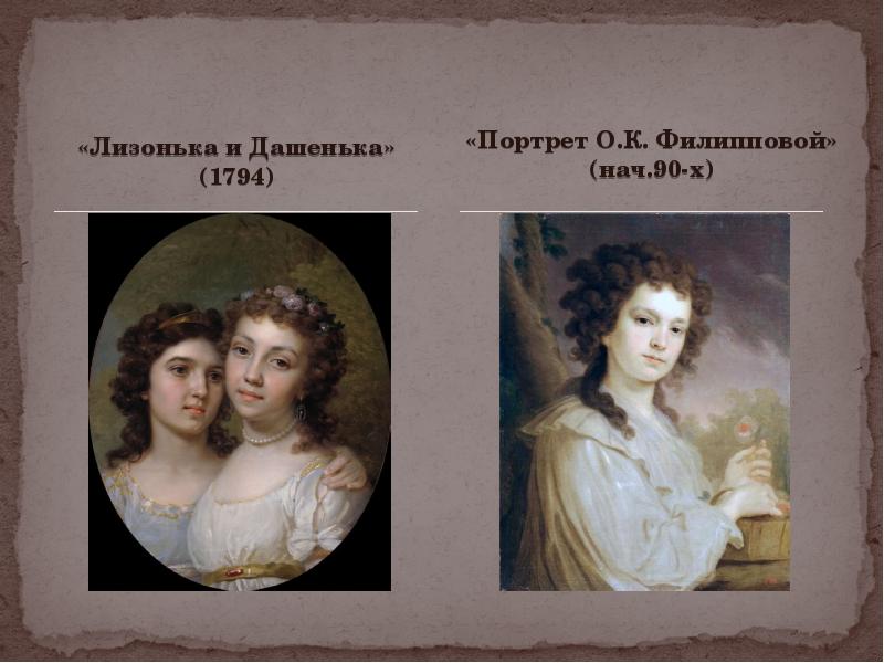 Лизонька и дашенька. Боровиковский Лизонька и Дашенька 1794. Боровиковский Лизынька и Дашенька.