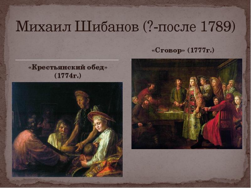 Свадебный договор картина. Шибанов крестьянский обед 1774. Михаил Шибанов крестьянский обед. Михаил Шибанов крестьянский обед 1774. Михаил Шибанов крестьянский обед 1777.