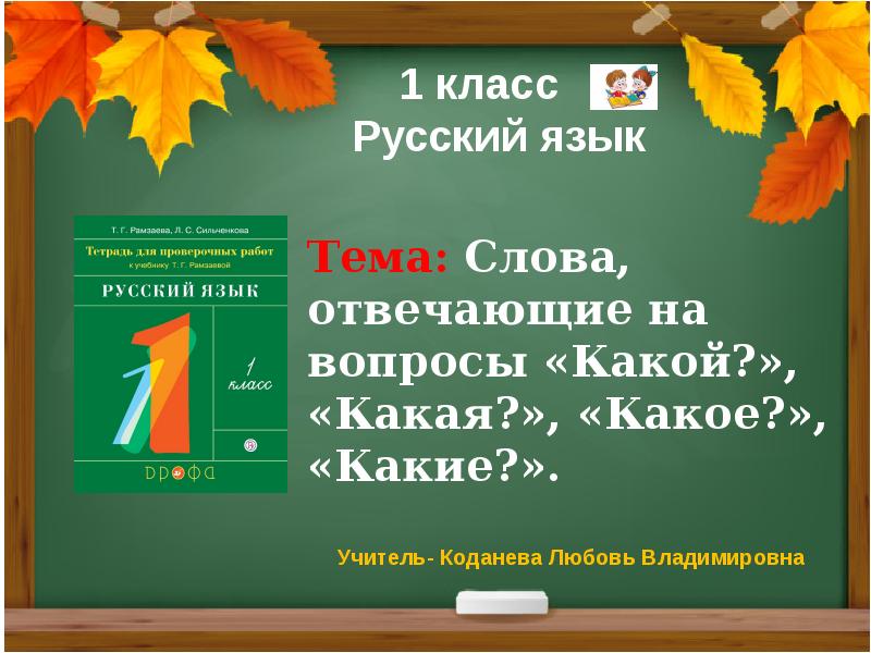 Какой какая какое какие 1 класс презентация