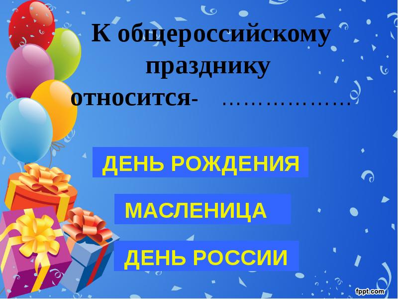 Праздник является. Общероссийские праздники. Общероссийские праздники окружающий мир. Праздники общероссийские праздники. Такие разные праздники общероссийские.