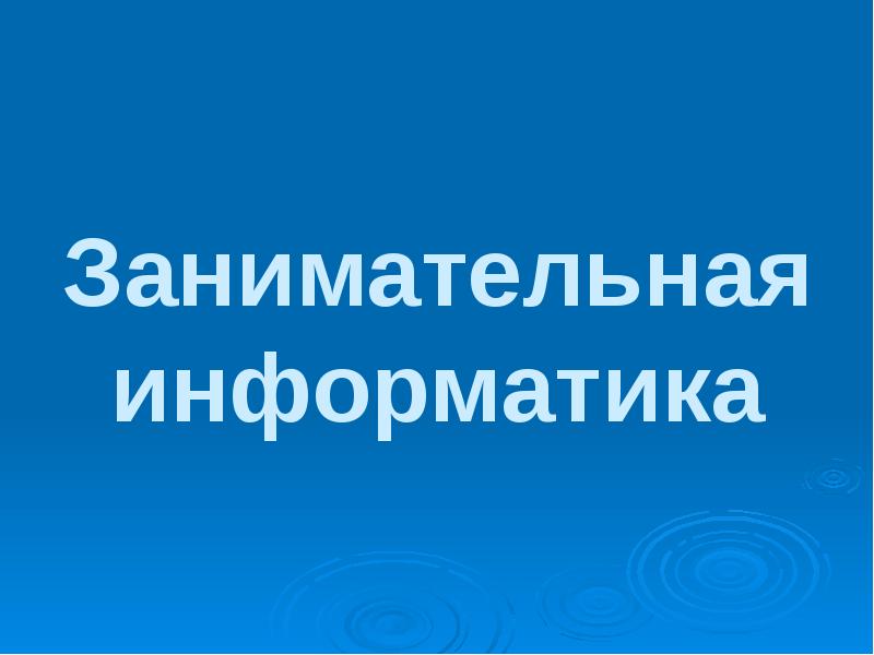 Занимательная информатика для начальной школы. Занимательная информатика. Информатика надпись. Занимательная информатика. Занимательная информатика.