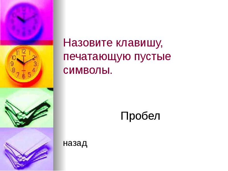 Нажимай называй. Назовите клавишу стирающую символы в позиции курсора. Символ слева от курсора в метро Сора.