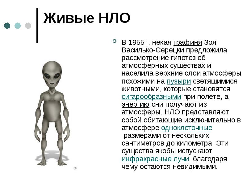 Существуют ли инопланетяне презентация