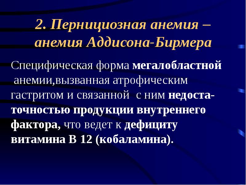 Картина крови при болезни аддисона бирмера в стадию рецидива