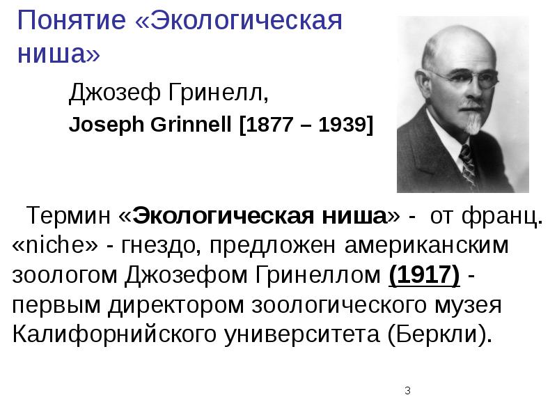 Кто ввел термин экология. Дж Гриннел. Дж Гриннелл экологическая ниша. Термин экология ниша. Термин экологическая ниша был предложен в 1917.