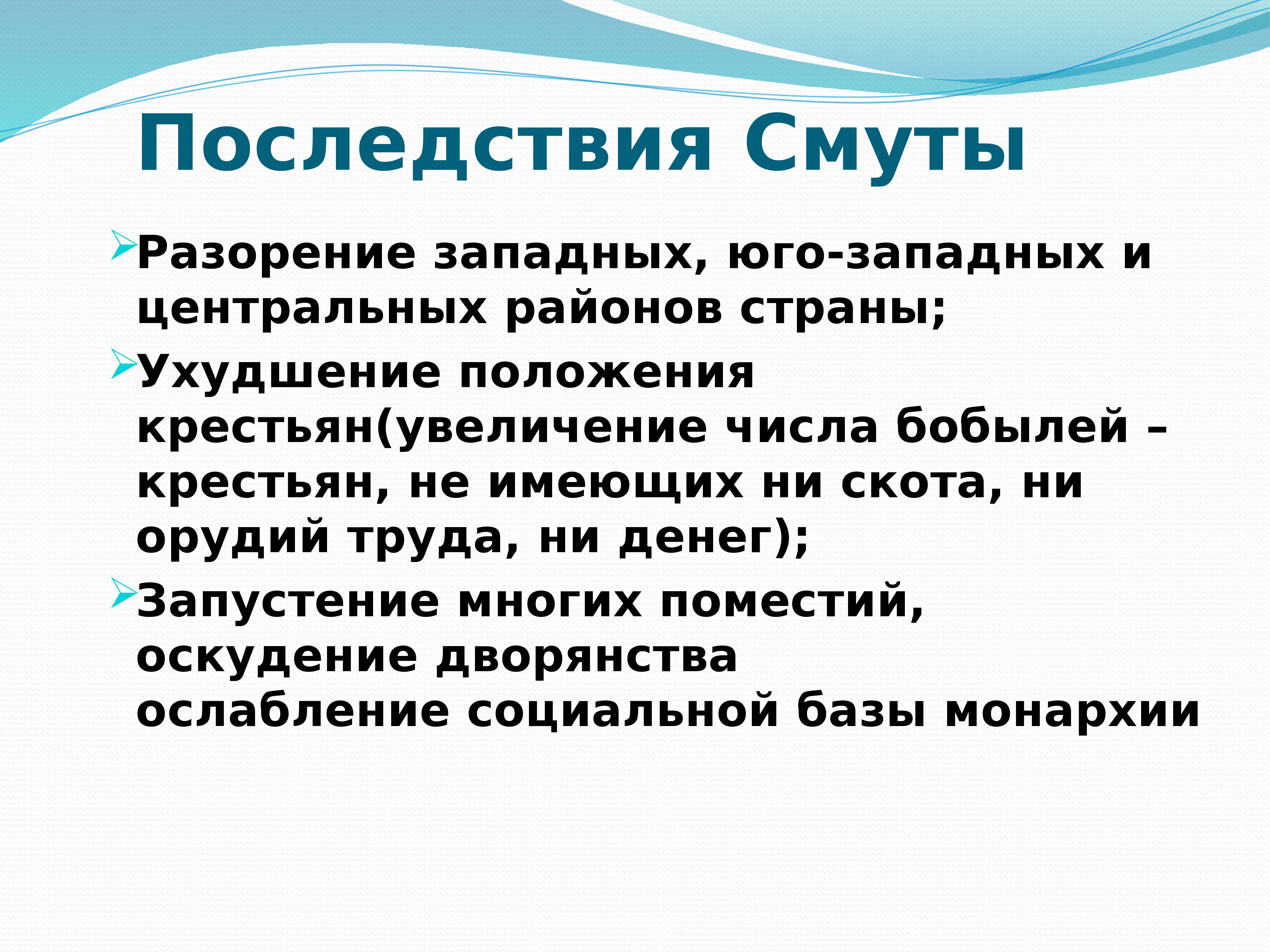 Последствия смуты. Последствия смуты разорения западных и центральных районов страны. Последствия смуты экономические разорение крестьянских. Хозяйственное разорение страны. Последствия смутного времени.