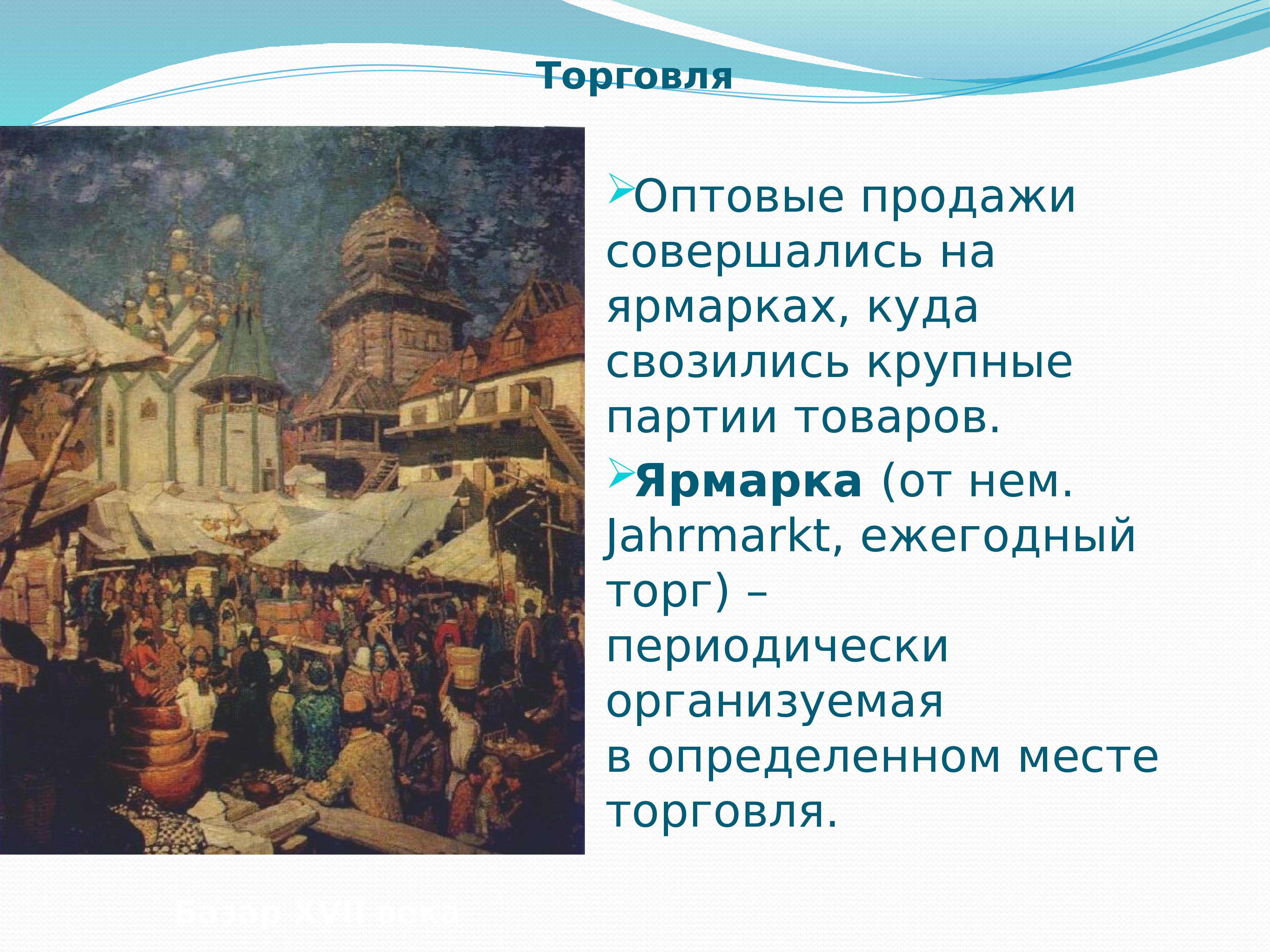 Кто был основным торговым партнером руси. Место на Руси где торговали оптом. История древнерусские ярмарки где были. Занятия Киева в древней Руси. Место где совершались крупные торговые операции история.