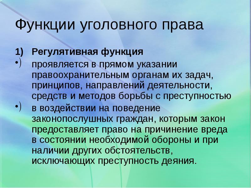 Проявить функция. Функции уголовного законодательства.