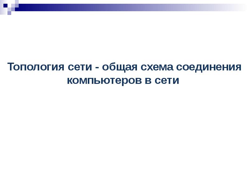 Организация работы пользователей в локальных компьютерных сетях презентация