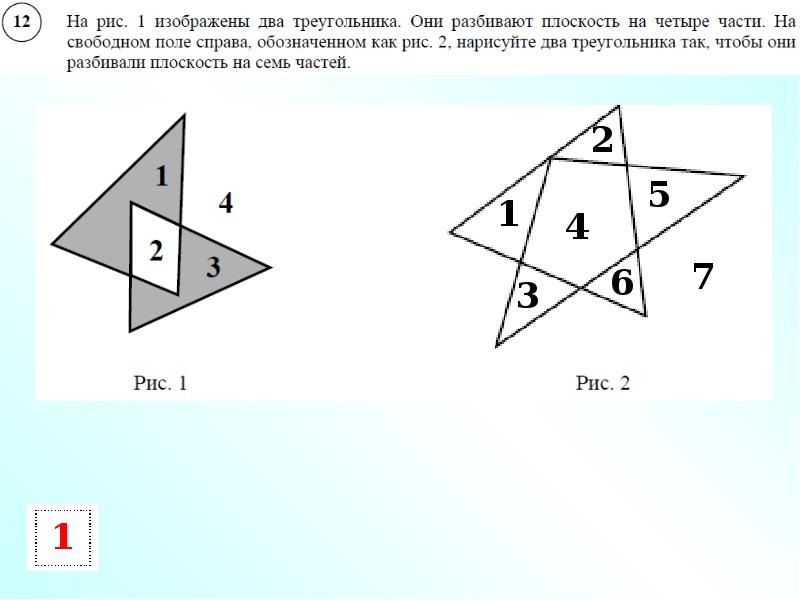 На рисунке 1 изображены два треугольника они разбивают плоскость на 4 части на свободном поле