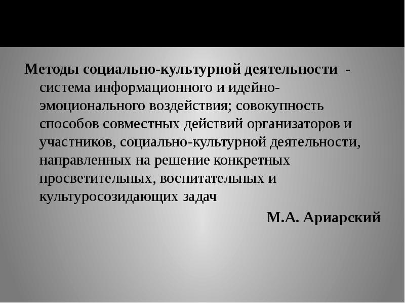 Социально культурная деятельность это. Социально-культурная деятельность. Методика социально культурной деятельности. Методы социально-культурной деятельности. Организатор социально-культурной деятельности.