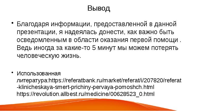 Благодаря информации. Заключение остановка сердца. Вывод благодаря приложением. Вывод про изучение приемов остановки сердца. Как донести информацию на массы?.