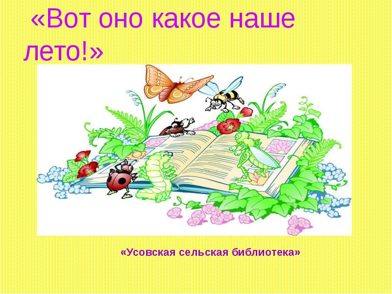 Вот оно какое наше лето песня. Вот оно какое наше лето. Вот оно какое наше лето текст. Вот оно какое наше лето картинки. Презентация на тему проекта 