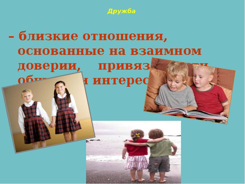 Не очень близкие отношения. Не очень близкие отношения. Дружба это близкие отношения основанные на взаимном доверии. Товары для самых близких отношений. Не очень близкие отношения.