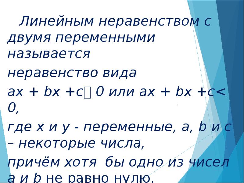 Неравенства с двумя переменными. Решение неравенств с двумя переменными. Решение систем линейных неравенств с двумя переменными. Уравнения и неравенства с двумя переменными.