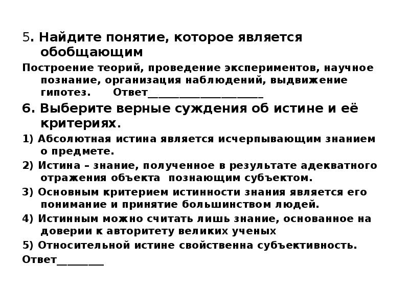 Суждения о истине и ее критериях. Познание и знание 10 класс. познание и знание 10 класс тест о. суждения об истине и её критериях. тест по обществознанию 10 класс познание.