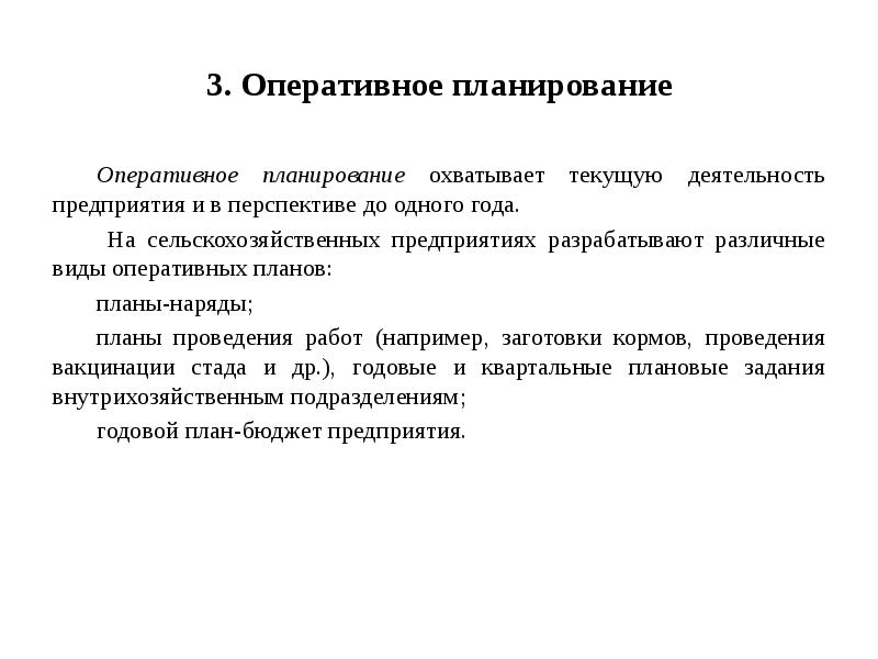 3. Оперативное планирование Оперативное планирование охватывает текущую деятельность предприятия и в