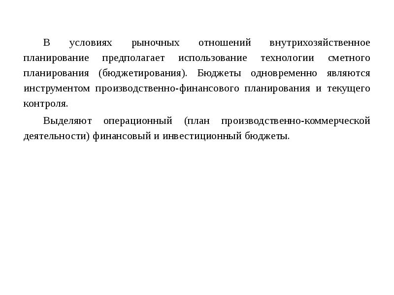 В условиях рыночных отношений внутрихозяйственное планирование предполагает использование технологии сметного планирования