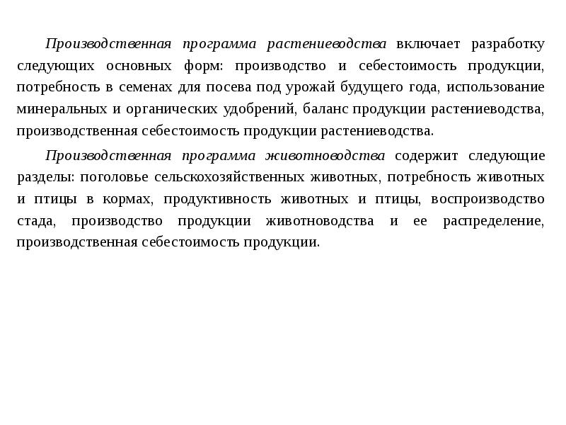 Производственная программа растениеводства включает разработку следующих основных форм: производство и себестоимость