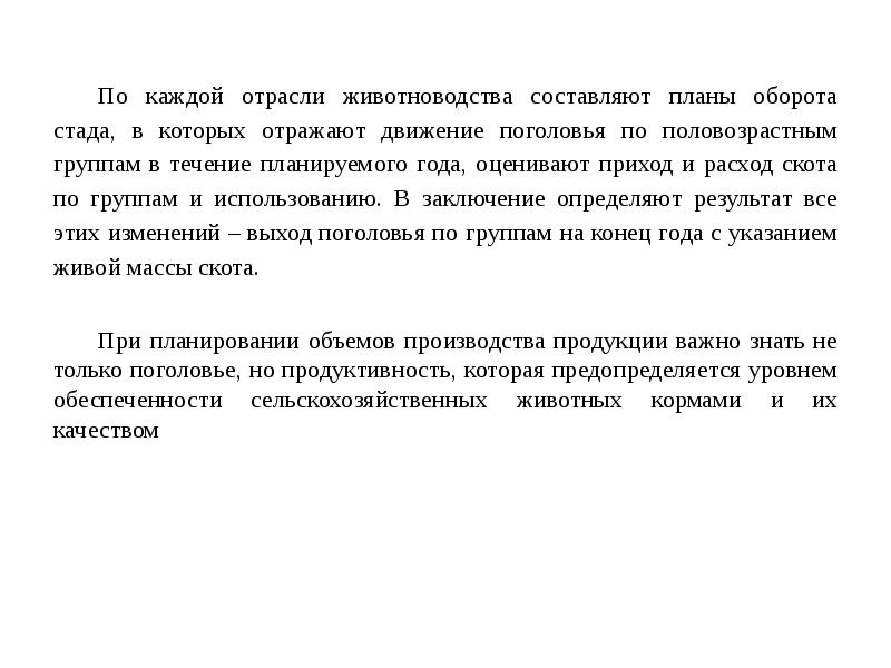 По каждой отрасли животноводства составляют планы оборота стада, в которых отражают