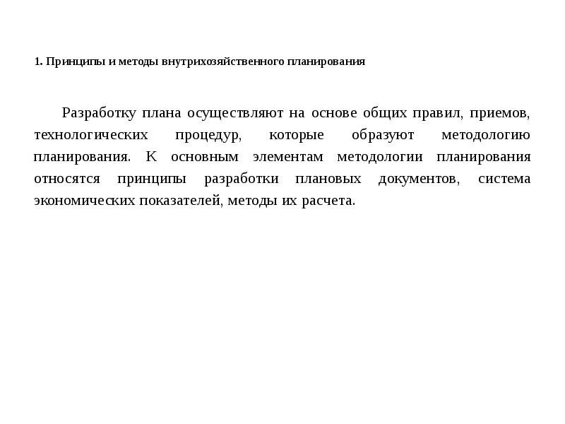 1. Принципы и методы внутрихозяйственного планирования  Разработку плана осуществляют на