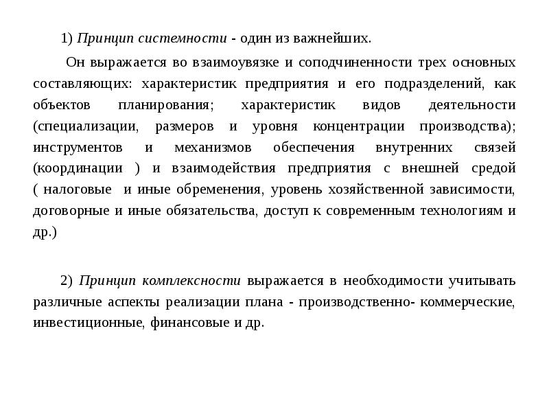 1) Принцип системности - один из важнейших. 1) Принцип системности -