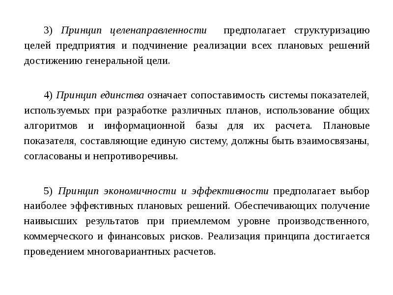 3) Принцип целенаправленности предполагает структуризацию целей предприятия и подчинение реализации всех