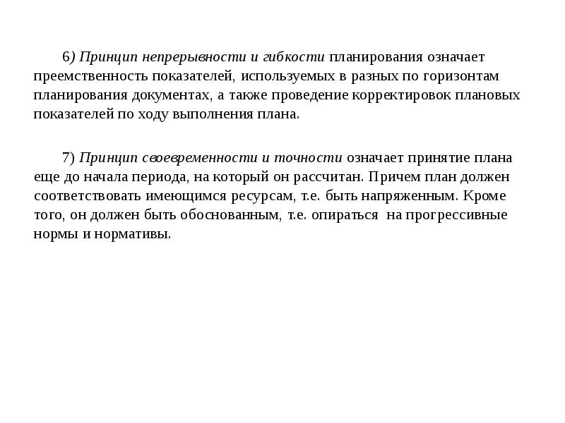 6) Принцип непрерывности и гибкости планирования означает преемственность показателей, используемых в