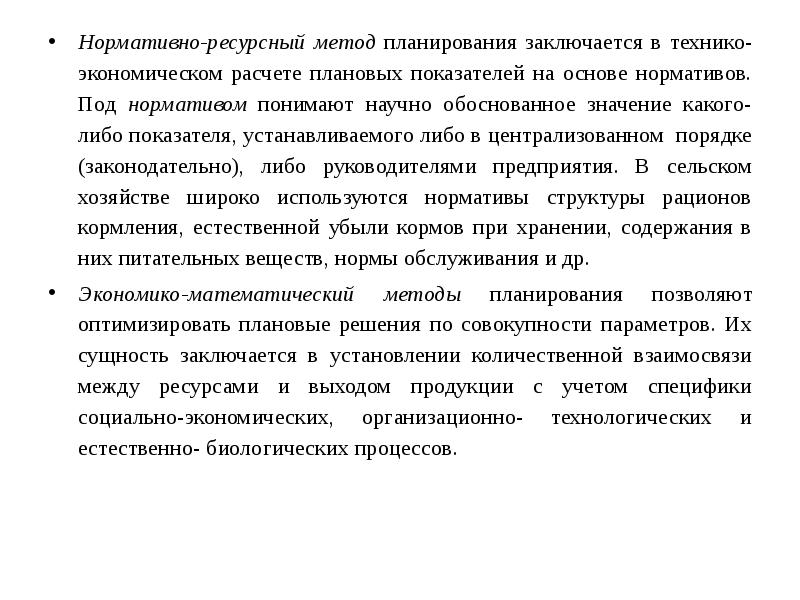 Ресурсный метод. Нормативно-ресурсный метод планирования. Нормативно ресурсный метод. Нормативный метод планирования заключается в том, что:.