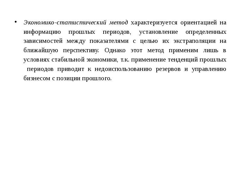 Экономико-статистический метод характеризуется ориентацией на информацию прошлых периодов, установление определенных зависимостей