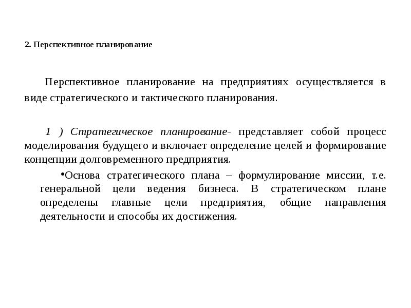 2. Перспективное планирование  Перспективное планирование на предприятиях осуществляется в виде