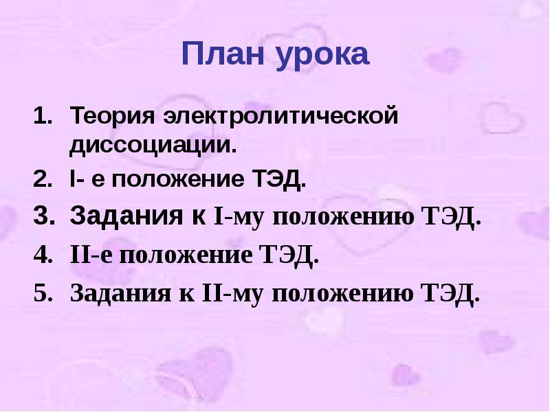 Е положение. Тэд задания. Тэд 8 класс задание. Первая урок теория. Положение му химия 8 класс.