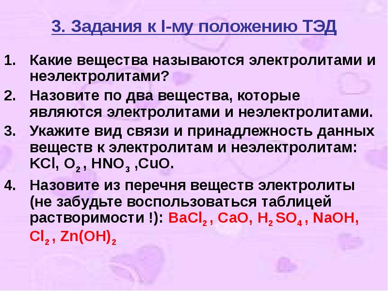 Не электролиты. Какие вещества являются электролитами. Задания электролиты и неэлектролиты. Вещества которые являются электролитами. Вещества являющиеся электролитами и неэлектролитами.