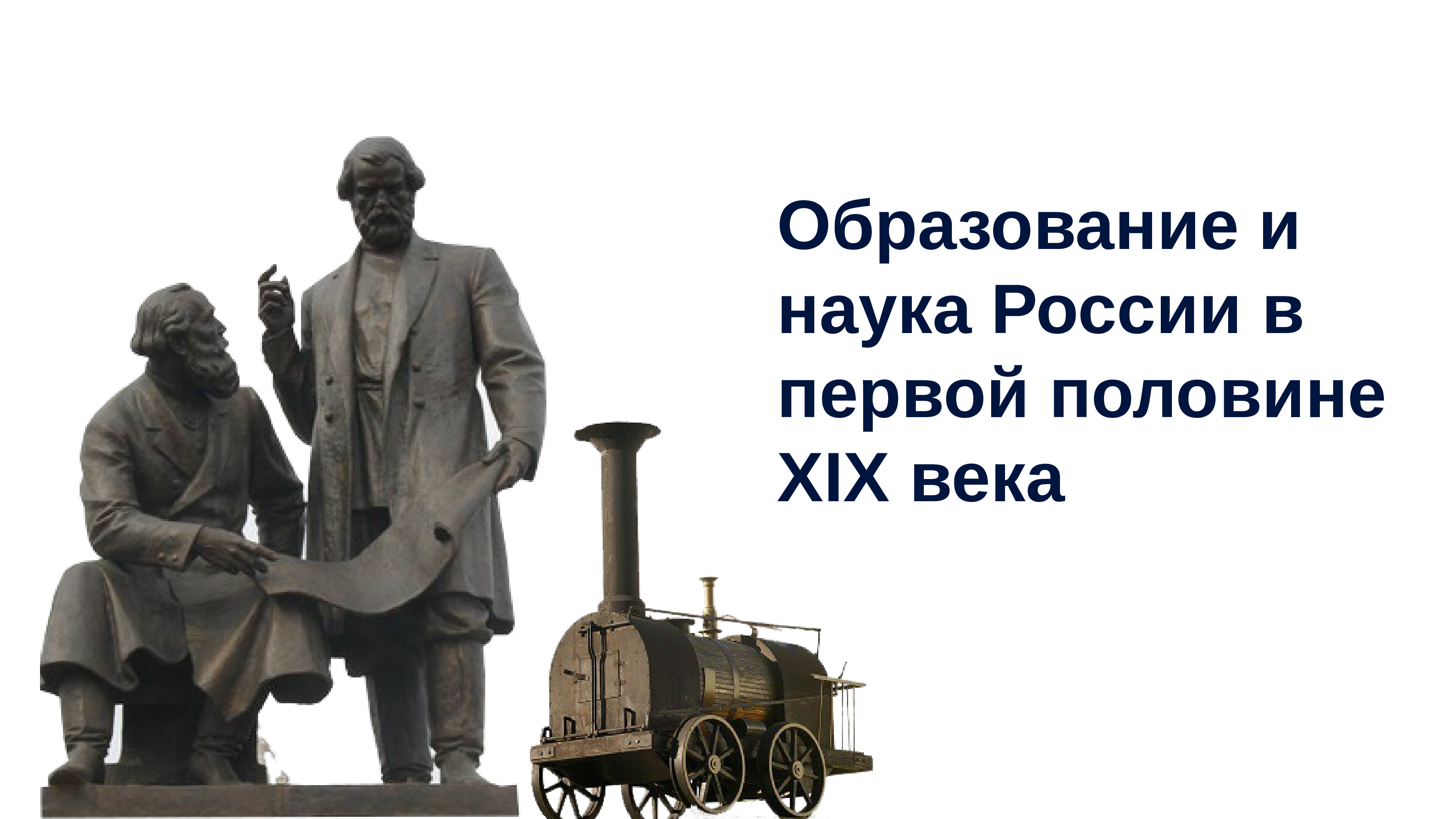 Две половины в первой половине. Наука в первой половине 19 века в России. Образование и наука в России в первой половине 19 века. Наука и образование в 1 половине 19 века. Наука России в первой половине XIX.