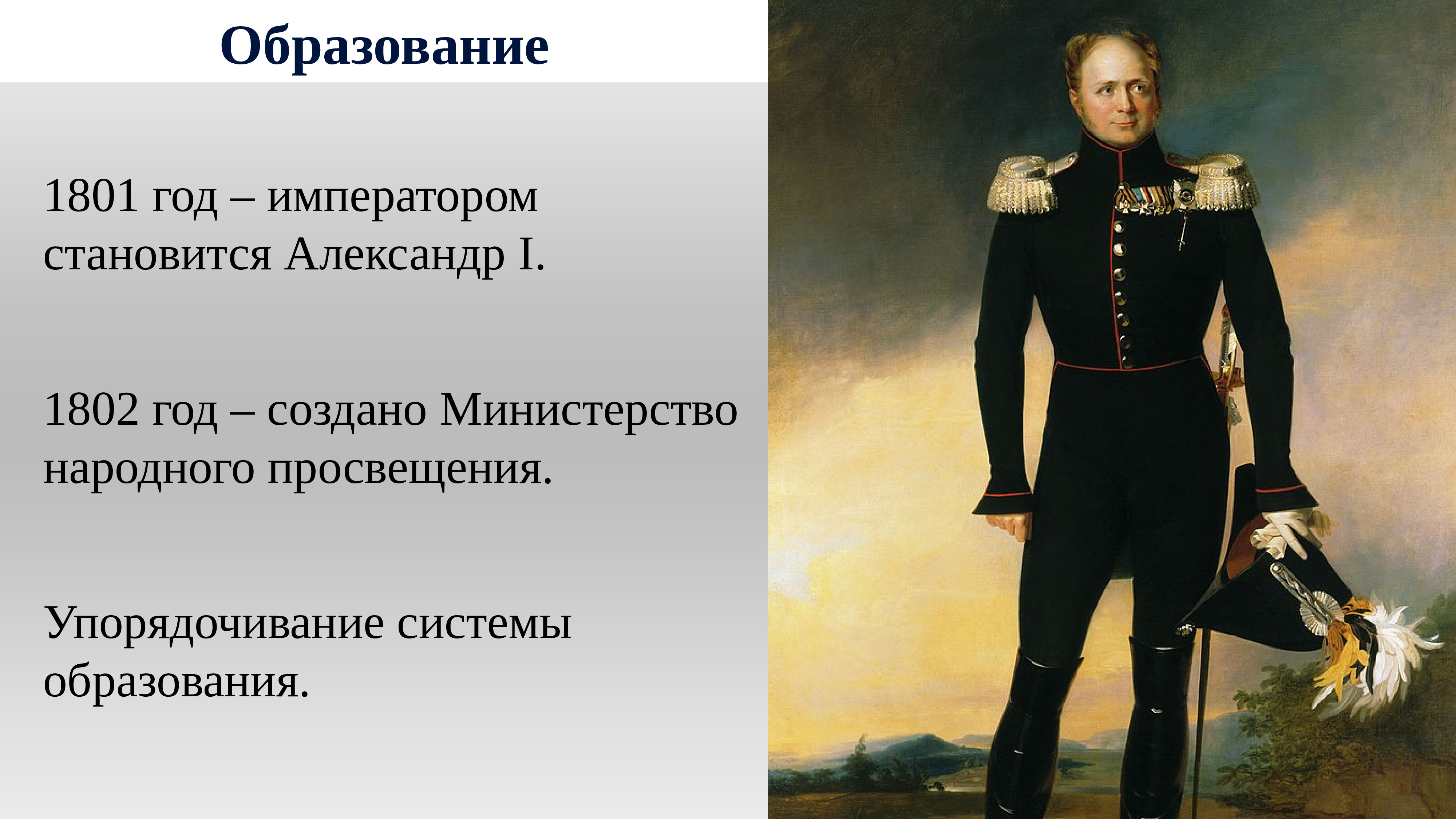 Первая половина 19 века презентация. Император России Александр 1 в 1802 году образовал. 1802 Год Александр 1. 1801 Год. 1801 Год Россия.