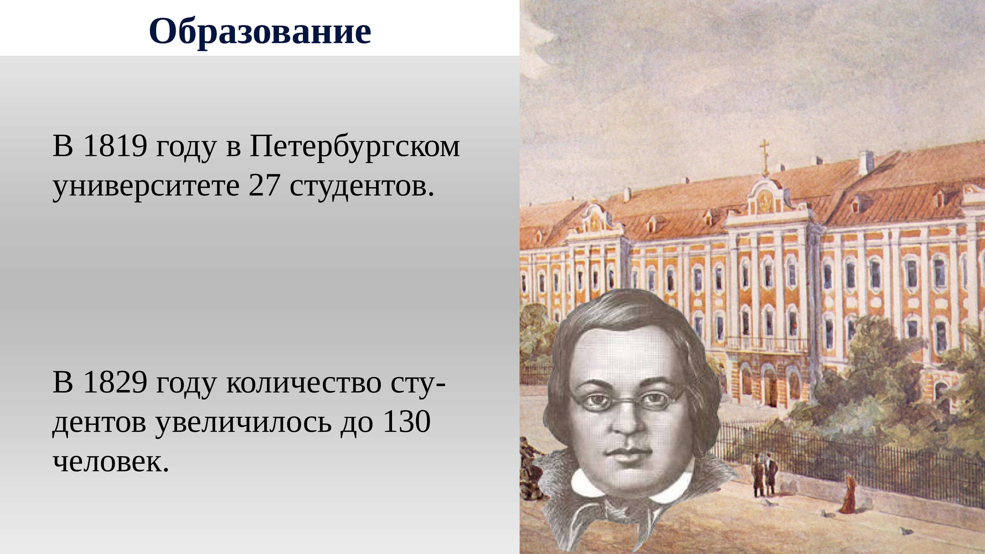 Образование петербургского университета. Санкт Петербургский университет 1819. Петербургский университет 1819 года. 1819 Год университет в Петербурге. Образование в 1819 году.