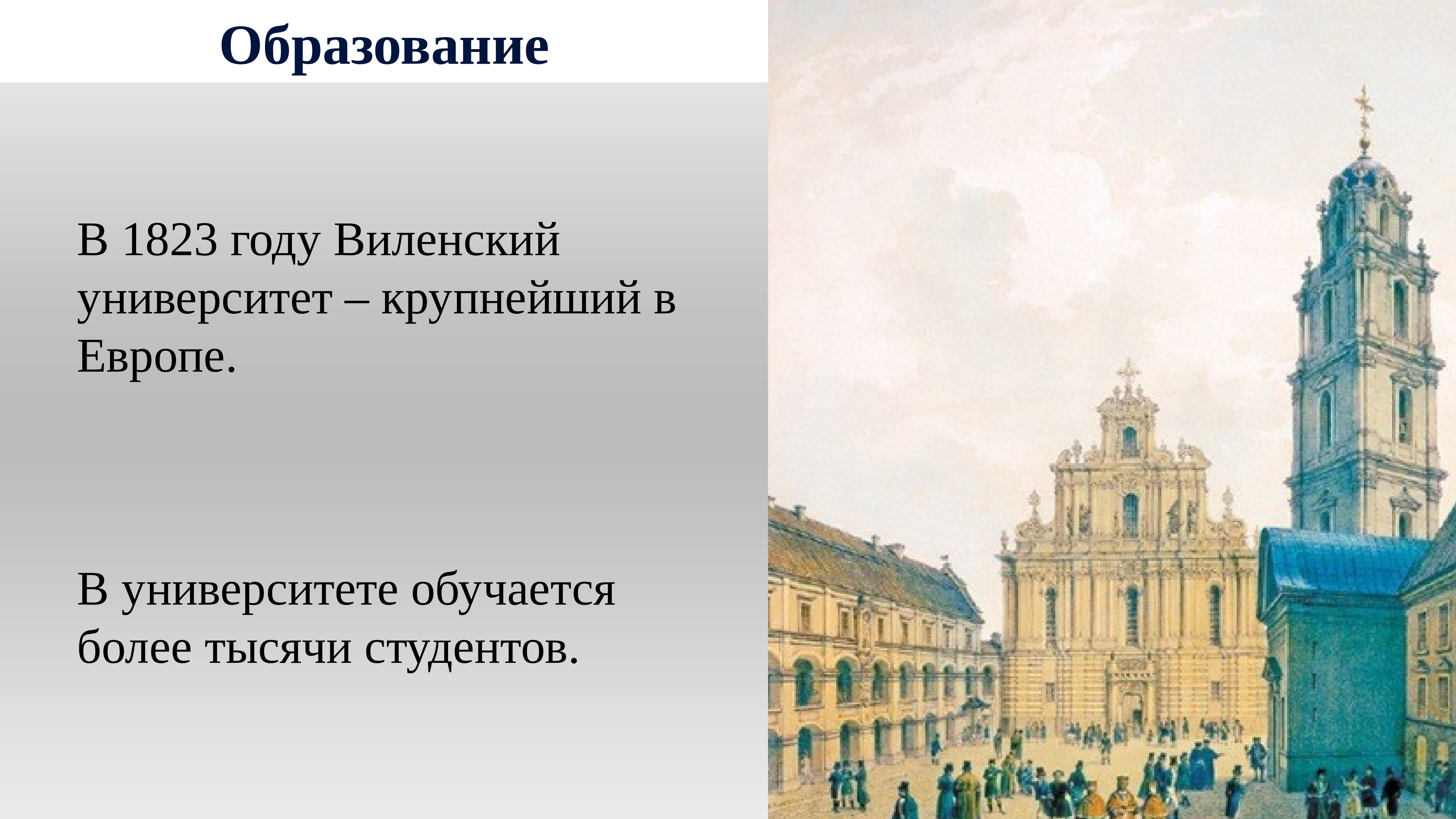 Первая половина 19 века презентация. Виленский университет 1804. Виленский университет 19 век. Виленский университет при Александре 1. Виленский университет 1802.