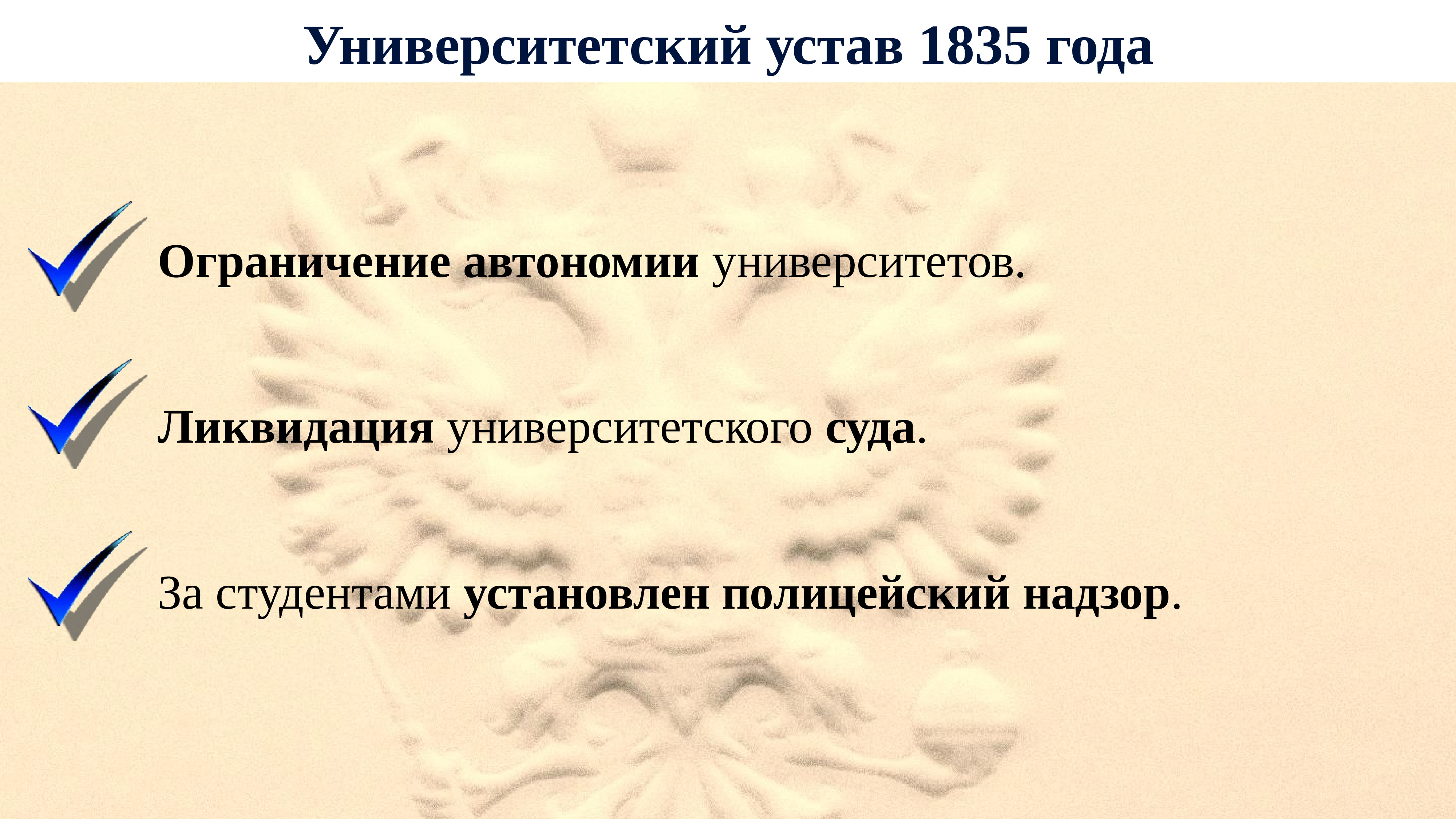 Университетский устав при александре 3. Университетский устав 1835. Устав университета 1835 года. Новый Университетский устав Николая 1. Новый Университетский устав при Николае 1.