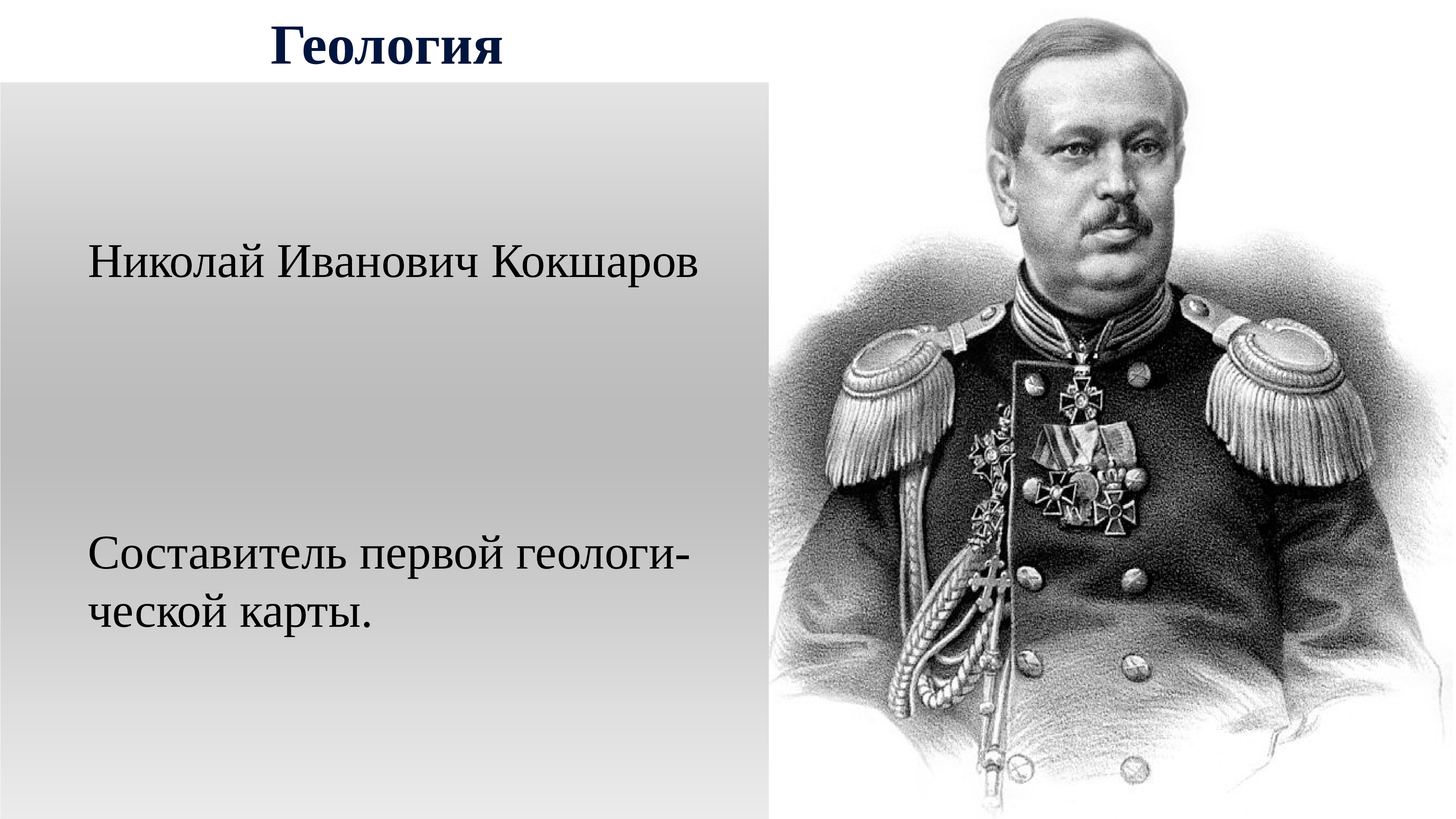 Иванович. Николай Иванович Кокшаров. Николай Николаевич Кокшаров. Кокшаров и19век. Н. И. Кокшаров.