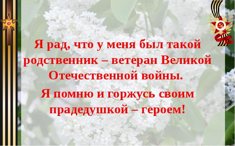 Проект наследие героев правнукам победы