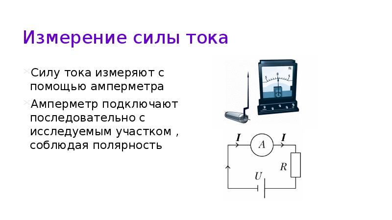 Напишите единицу измерения силы тока и напряжения. Напишите единицу измерения силы тока и напряжения