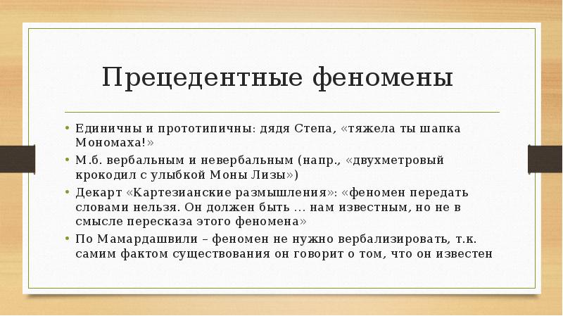 Прецедентный. Прецедентные феномены. Прецедентные феномены примеры. Прецедентные тексты примеры. Прецедентные феномены в литературе.